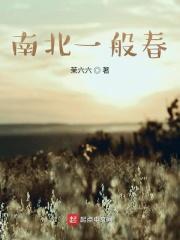 南北方的春天有何不同