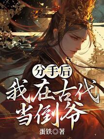 分手后我在古代当倒爷 蛋铁