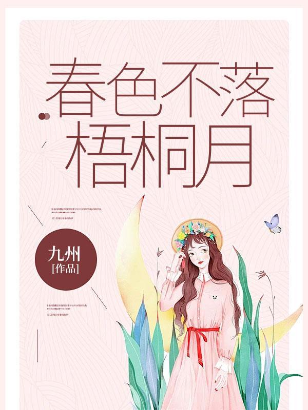 春色不落梧桐月免费阅读