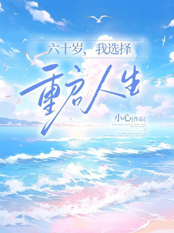 六十岁的我依然