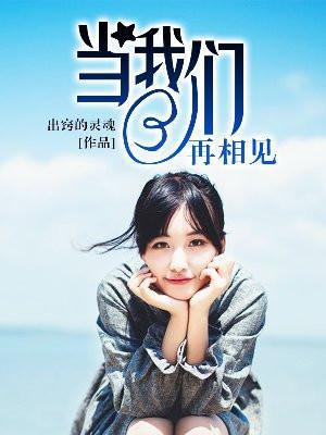 当我们再相见歌词
