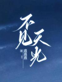 不见天光的意思解释是什么