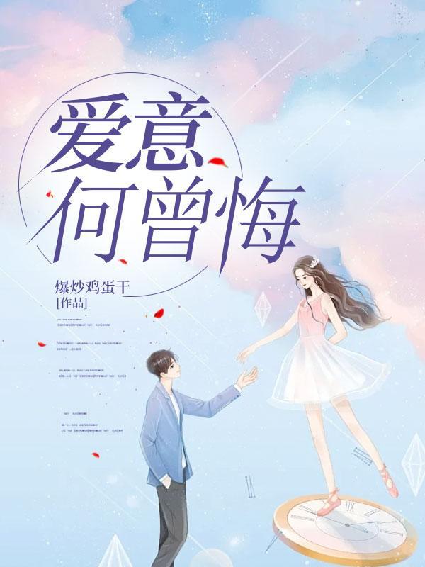 爱意何曾悔txt微盘