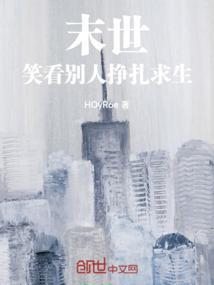 19. 末世之嬉笑怒骂 完结 末世之嬉笑怒……