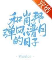 和肖邦弹风谱月的日子免费全文