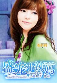 盛宠小萌妃免费阅读全文