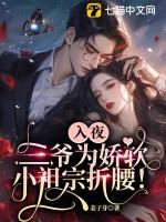 三爷宠妻深入骨