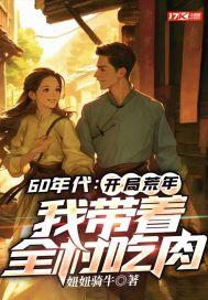 我带着全村吃肉妞妞