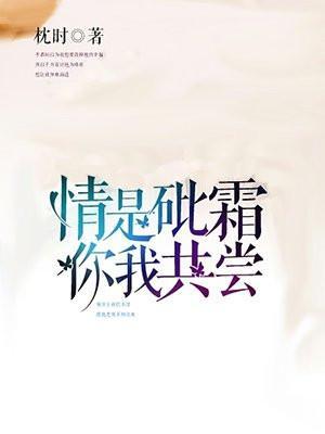 情是砒霜 你我共尝