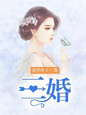 三婚的人一般什么命