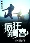疯狂的青春李艳