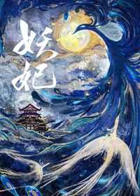 妖妃死于100年后