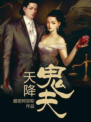 天降鬼夫将军太磨人李阮殊