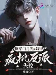 快穿白月光撩人