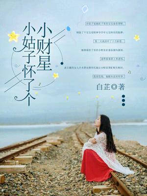 小姑怀了我的孩子