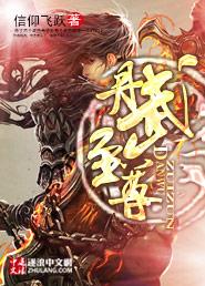 丹武至尊宁越免费阅读