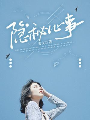 隐秘心事姜在