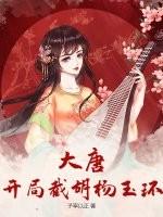 大唐开局娶了公主段小凡