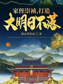 打造大明日不落全本免费txt