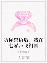 听懂兽语后我在七零带飞祖国免费阅读