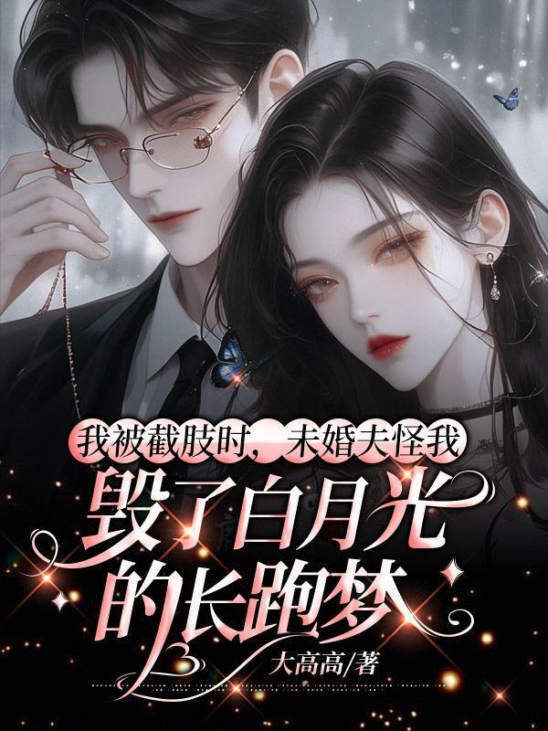 被截肢了怎么办