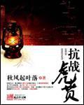 抗战虎贲崛起风月