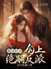 快穿好孕勾上绝嗣反派_