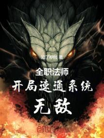 全职法师之开局解锁全部属性