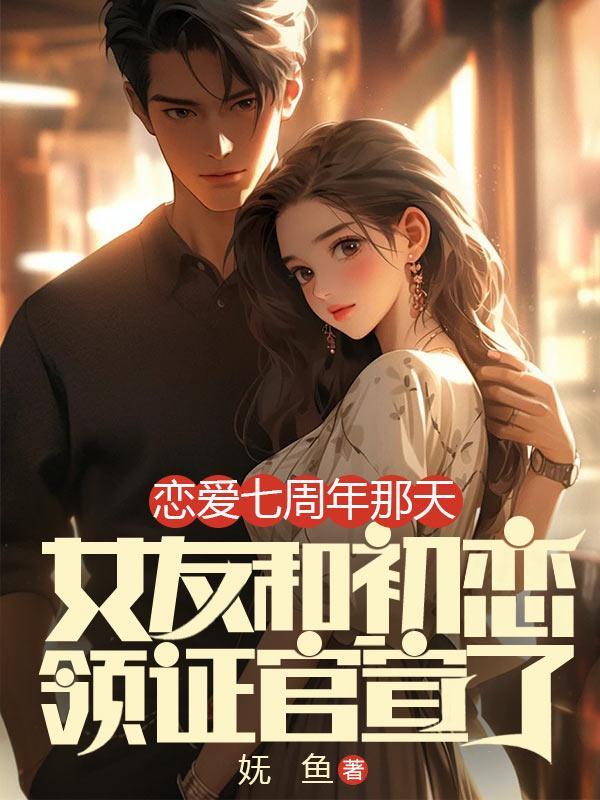 恋爱七周年纪念日说说