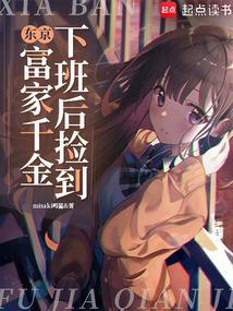 东京下班后捡到富家千金免费阅读