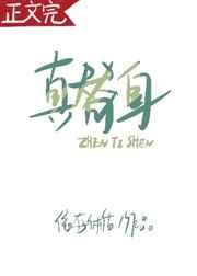 真替身需要母亲7根头发吗