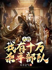 大唐我有十万杀手部队 笔趣阁
