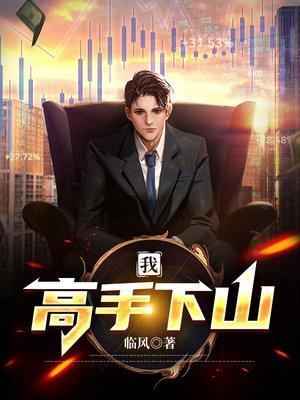 我高手下山专打气运小子