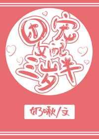 团宠女配三岁半完结