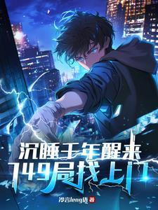 749局找上门动漫