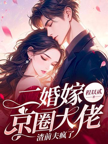 二婚嫁个大总裁