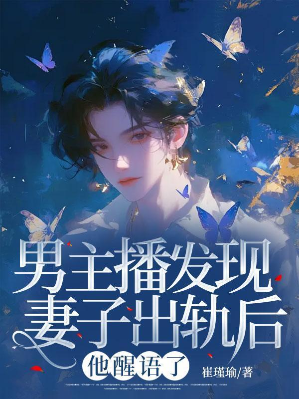 看直播乍然发现丈夫出轨