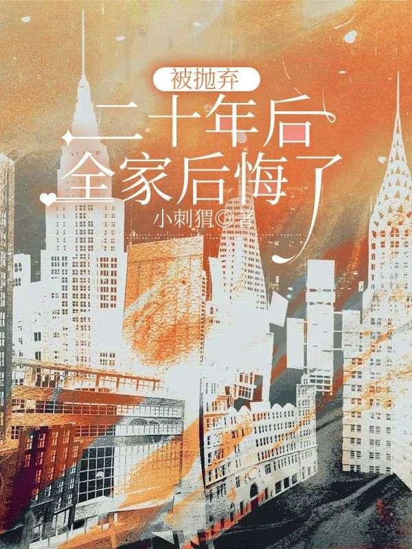 抛弃孩子二十多年还认吗