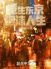 重生东京泡沫人生百度