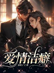 爱情洁癖可以不问过往图片