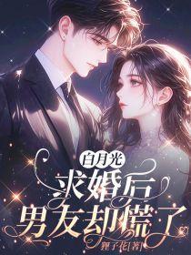 白月光要和我结婚[娱乐圈