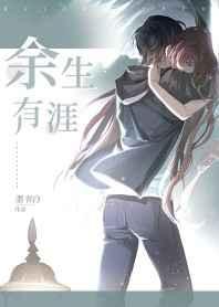 余生有涯讲的什么