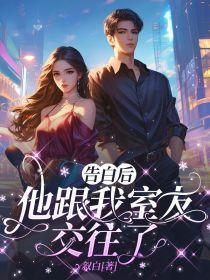 告白后的朋友知乎