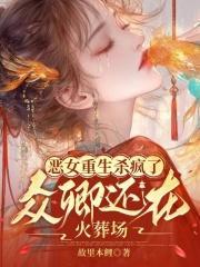 众卿还在火葬场免费阅读