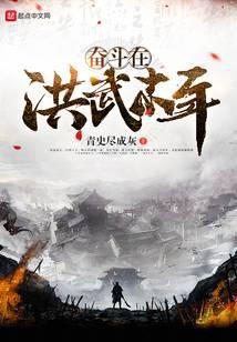 奋斗在洪武末年TXT