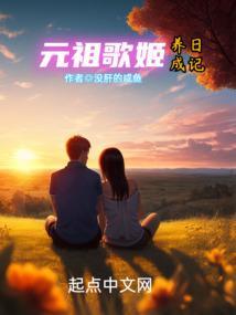 元祖歌姬养成日记 没肝的咸鱼