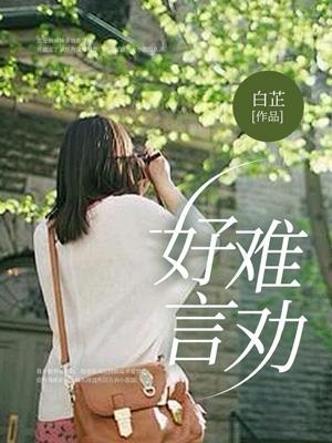 好言难劝该死鬼慈悲不度自绝人