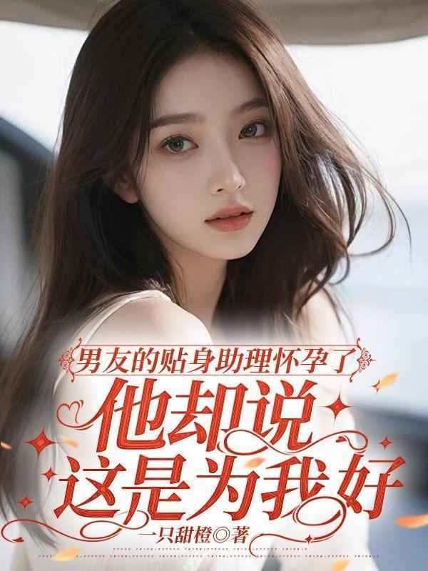 男朋友身边有个女助理