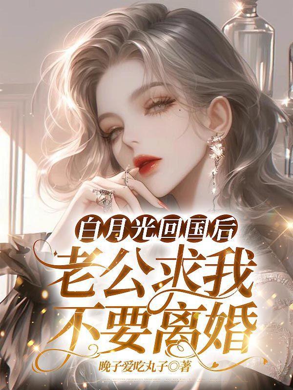 白月光回来一后