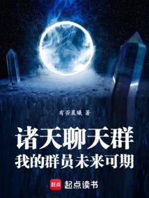 诸天聊天群我的群员未来可期 涅槃